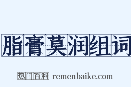 脂膏莫润组词是什么意思的图片